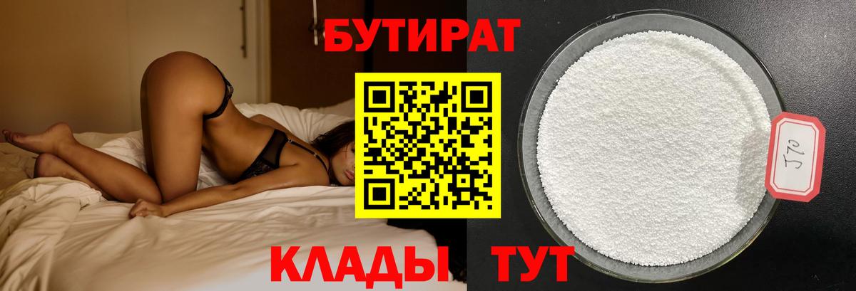 Бердск  БУТИРАТ 99%  Вход с VPN 