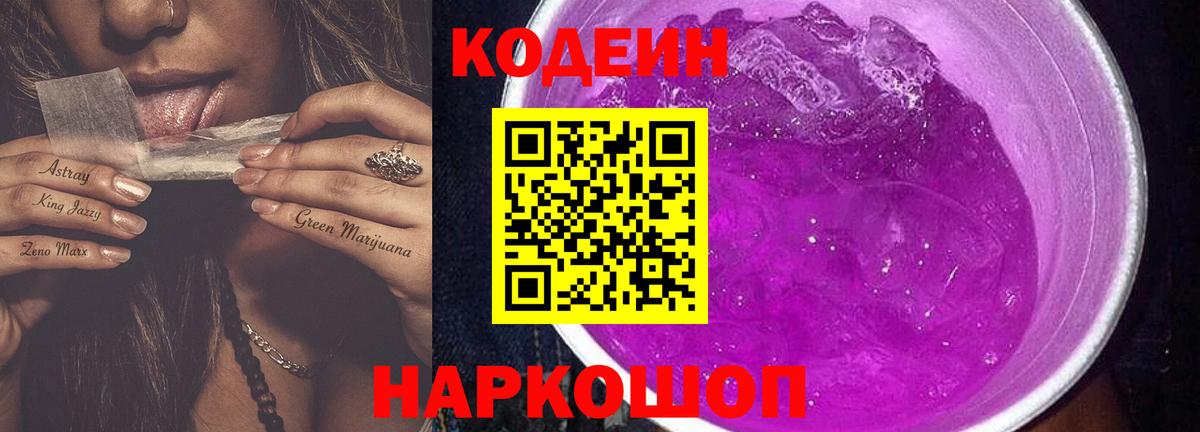 Кодеин Purple Drank  Вход с VPN  Бердск  Codein Purple Drank 