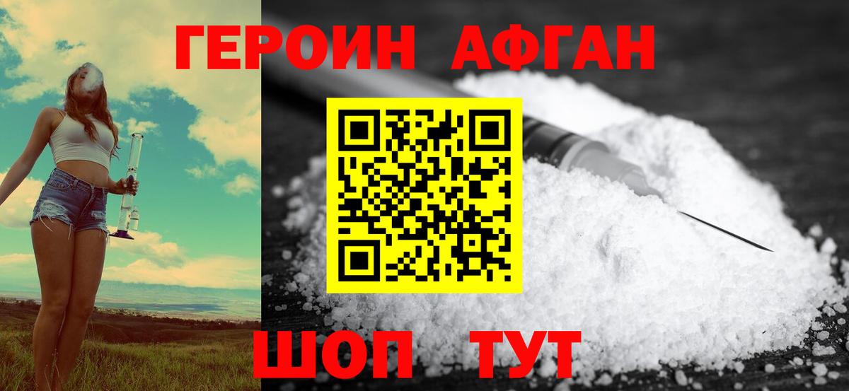 ГЕРОИН Афган Бердск